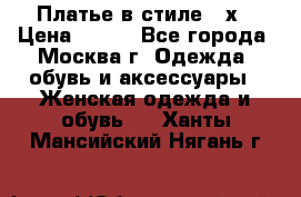 Платье в стиле 20х › Цена ­ 500 - Все города, Москва г. Одежда, обувь и аксессуары » Женская одежда и обувь   . Ханты-Мансийский,Нягань г.